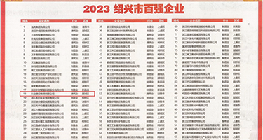 骚女高潮自拍权威发布丨2023绍兴市百强企业公布，长业建设集团位列第18位